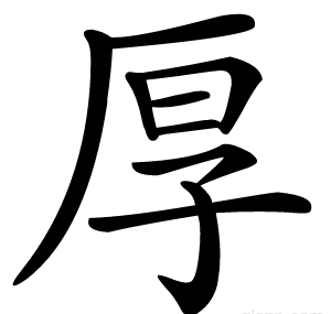 厚